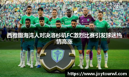 西雅图海湾人对决洛杉矶FC激烈比赛引发球迷热情高涨